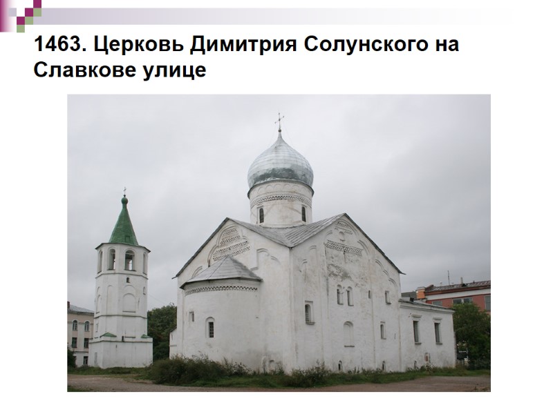 1463. Церковь Димитрия Солунского на Славкове улице